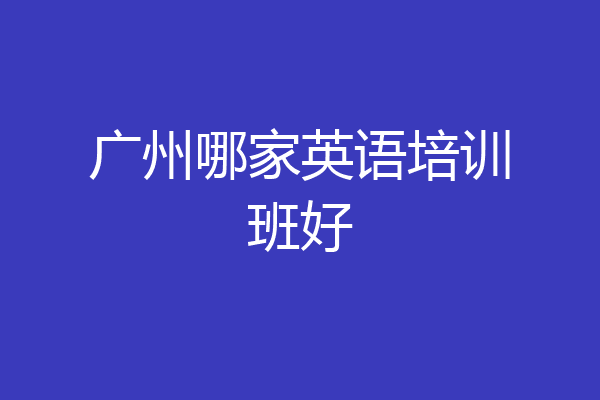广州哪家英语培训班好
