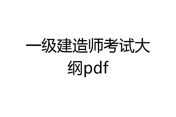 一级建造师考试大纲pdf