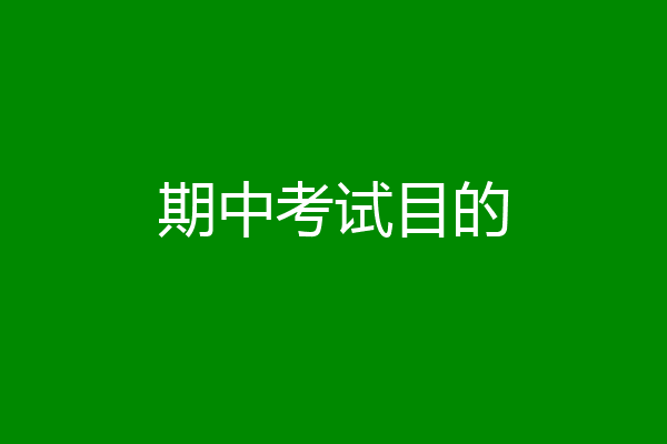 期中考试目的