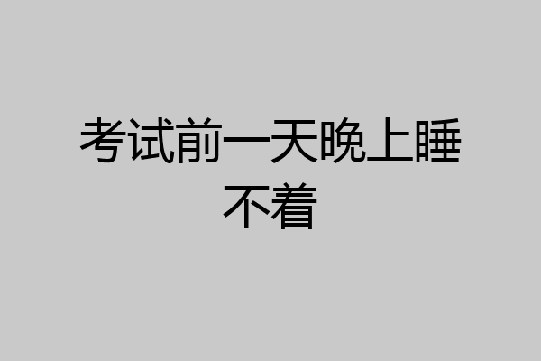 考试前一天晚上睡不着