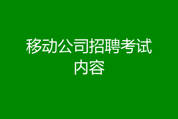 移动公司招聘考试内容