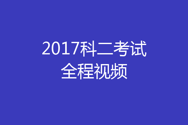 2017科二考试全程视频