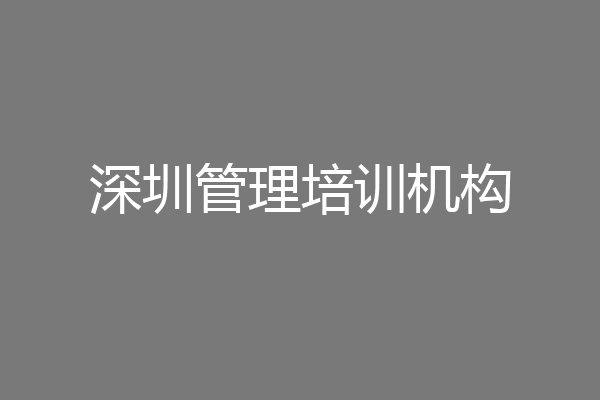深圳管理培训机构