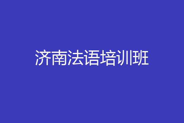 济南法语培训班