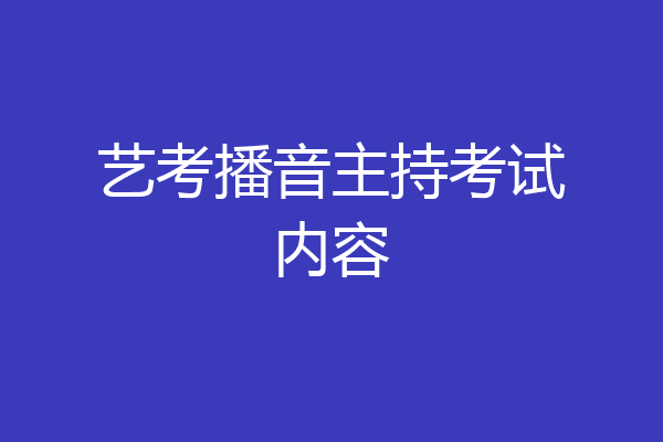 艺考播音主持考试内容