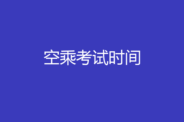 空乘考试时间