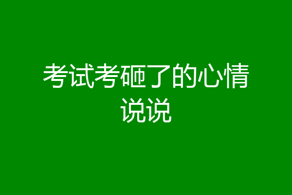考试考砸了的心情说说