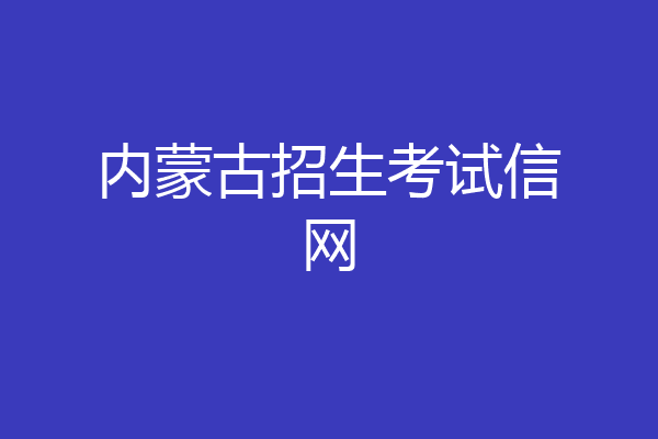 内蒙古招生考试信网