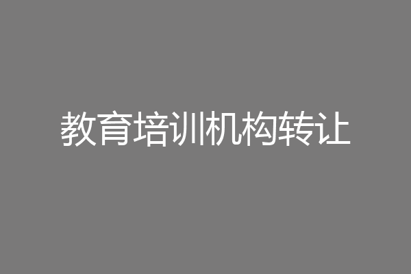 教育培训机构转让