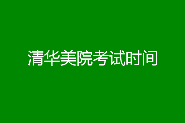 清华美院考试时间