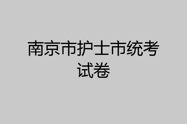 南京市护士市统考试卷
