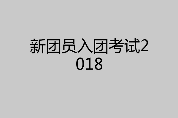 新团员入团考试2018