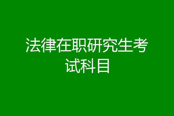 法律在职研究生考试科目