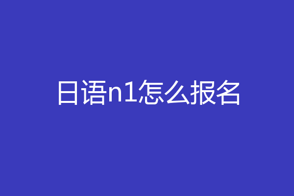 日语n1怎么报名