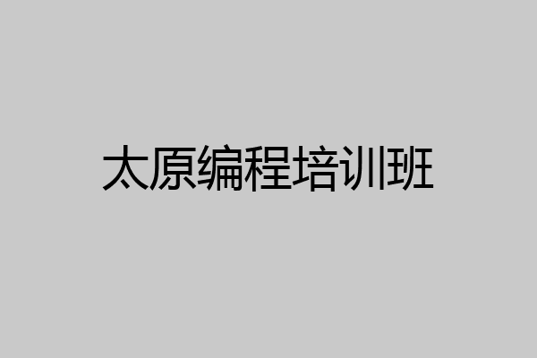 太原编程培训班