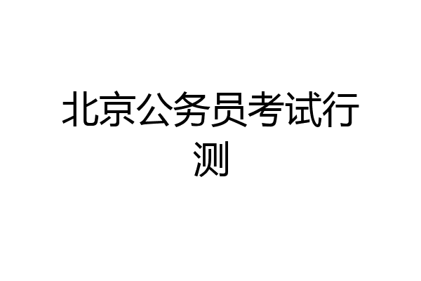 北京公务员考试行测