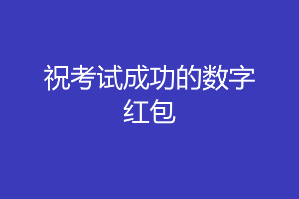 祝考试成功的数字红包