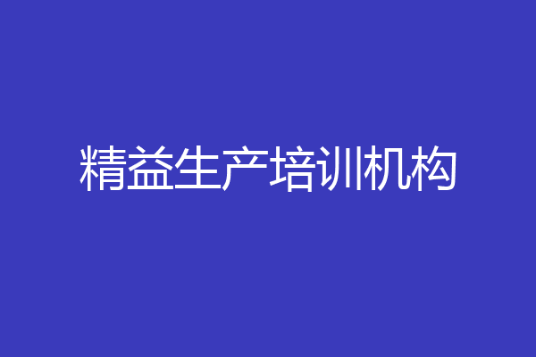 精益生产培训机构