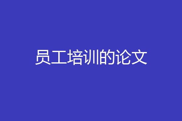 员工培训的论文