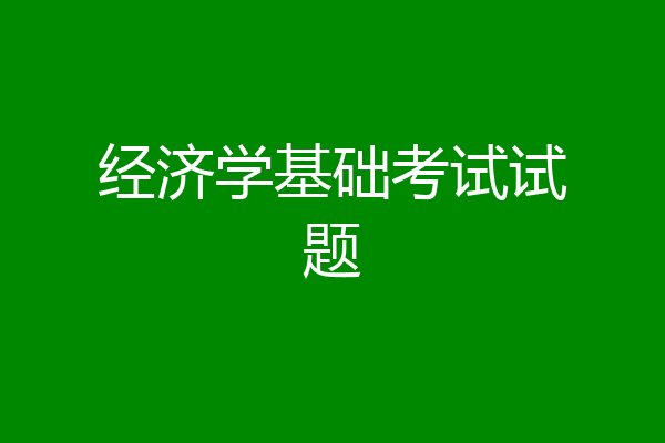 经济学基础考试试题