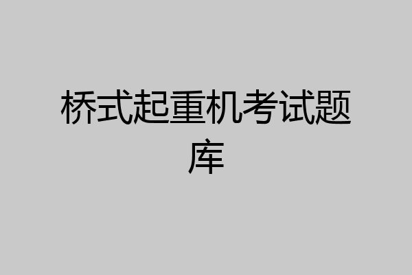 桥式起重机考试题库