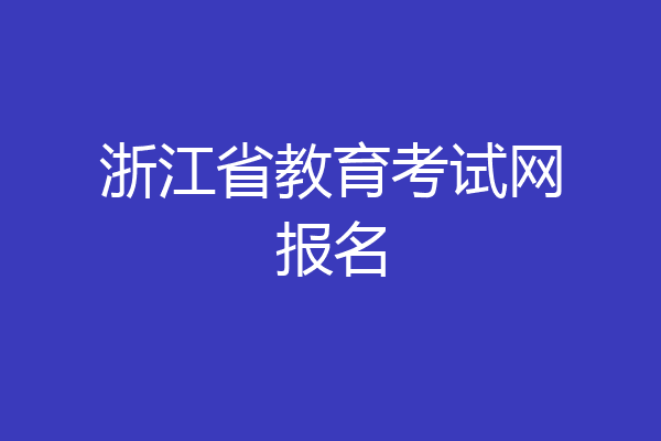 浙江省教育考试网报名