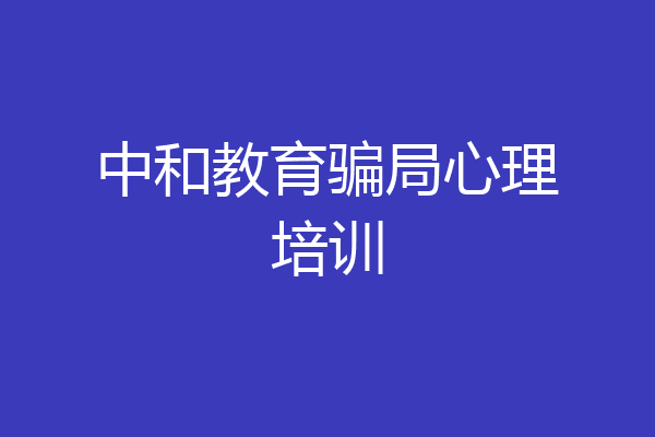 中和教育骗局心理培训