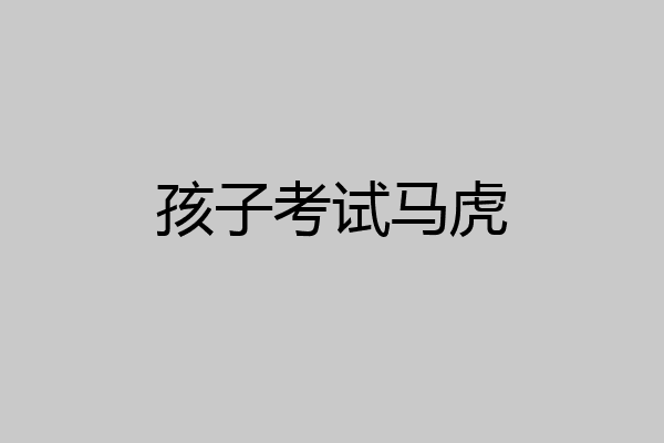 孩子考试马虎