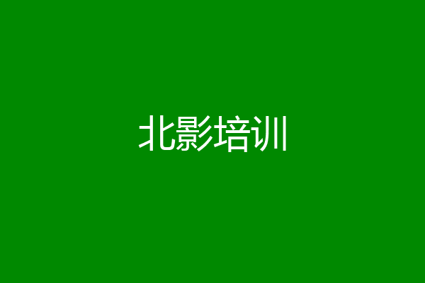 北影培训