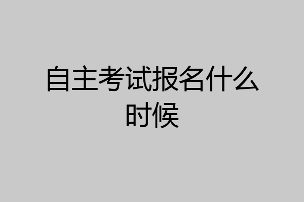 自主考试报名什么时候