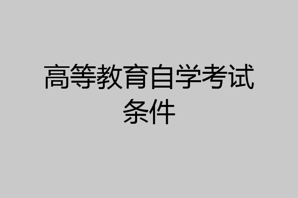 高等教育自学考试条件
