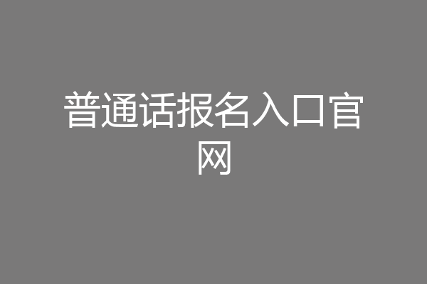 普通话报名入口官网