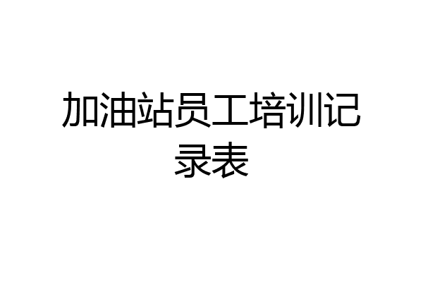 加油站员工培训记录表
