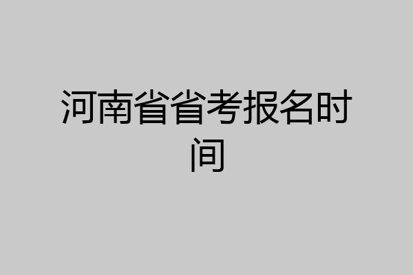 河南省省考报名时间