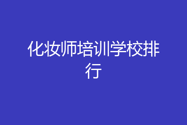 化妆师培训学校排行