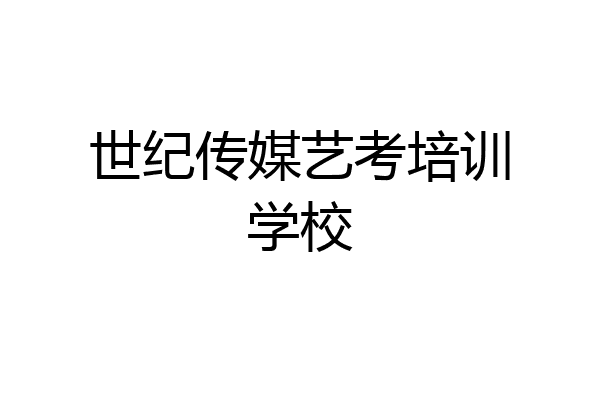 世纪传媒艺考培训学校