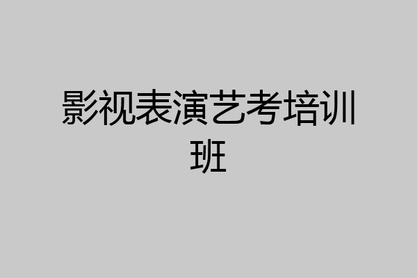 影视表演艺考培训班