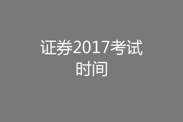 证券2017考试时间