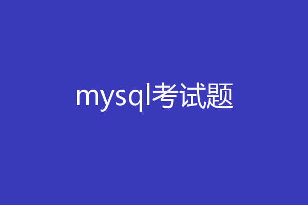 mysql考试题