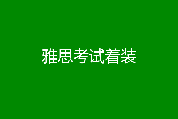 雅思考试着装