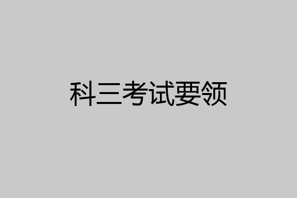 科三考试要领