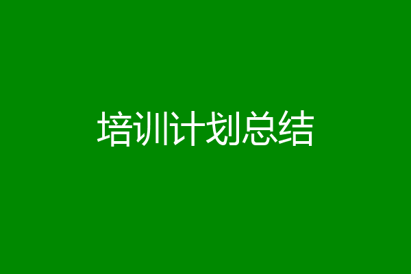 培训计划总结