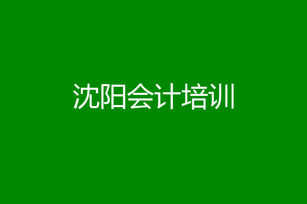 沈阳会计培训