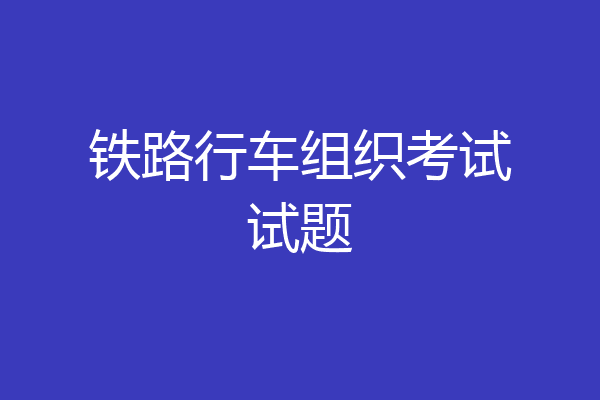 铁路行车组织考试试题