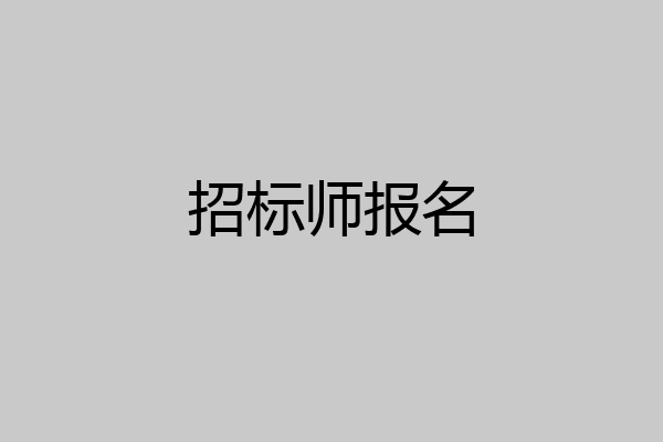 招标师报名