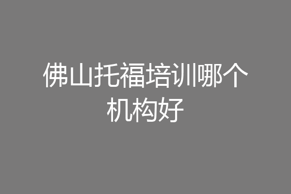 佛山托福培训哪个机构好
