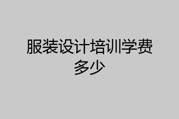 服装设计培训学费多少