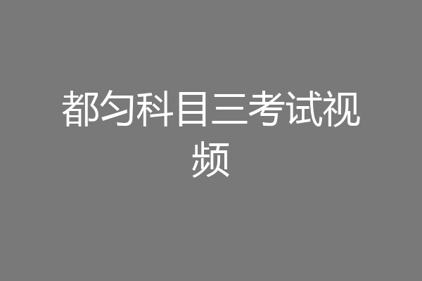 都匀科目三考试视频