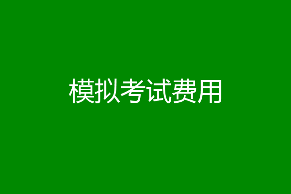 模拟考试费用