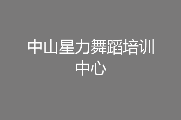 中山星力舞蹈培训中心